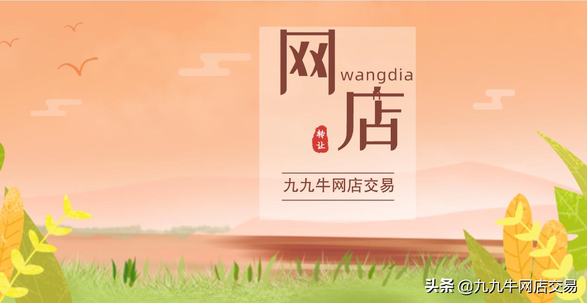 九九牛网店交易平台怎么样,九九牛网店交易平台