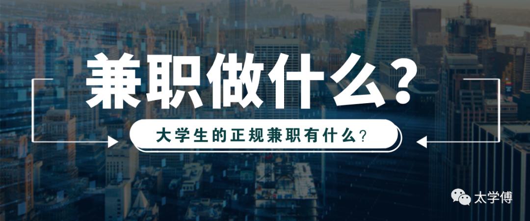 大学生零花钱不够用？这些大公司的兼职岗位可能正适合你！