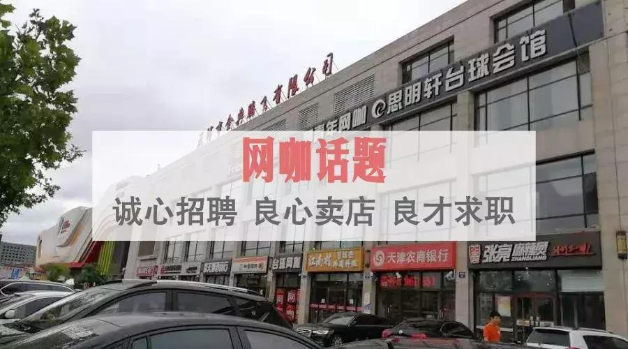 「今日网咖」话题：诚心招聘、良心卖店、良才求职！