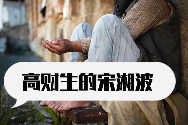 财经名记宋湘波,财经记者宋湘波