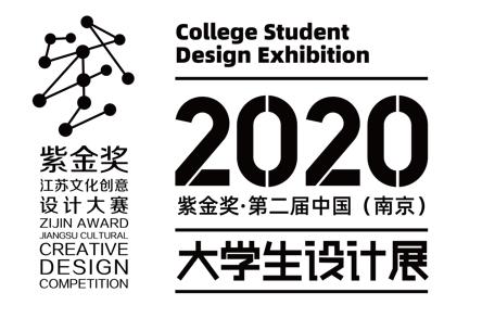 首届南京大学生设计展,紫金奖中国大学生设计展作品