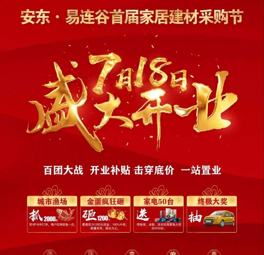 安东易连谷供应链,安东易连谷首届建材家居展销会