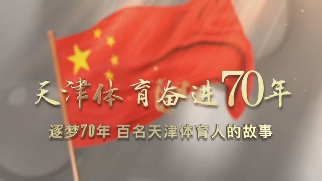 2023年天津十大体育新闻,天津体育学院体育新闻