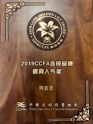 阿吉豆荣获”2019CCFA连锁品牌最具人气奖”