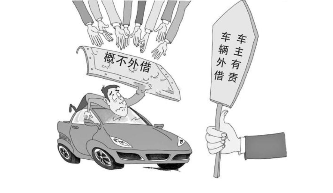 注意熟人借车有风险需谨慎,朋友借车到底该不该借呢