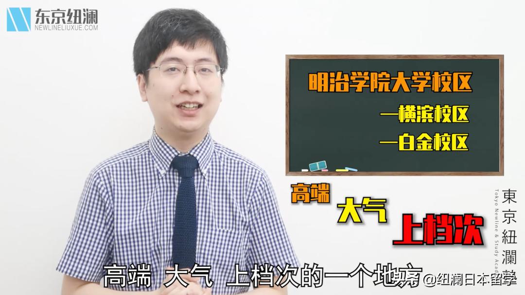 东京明治学院,低调的名校