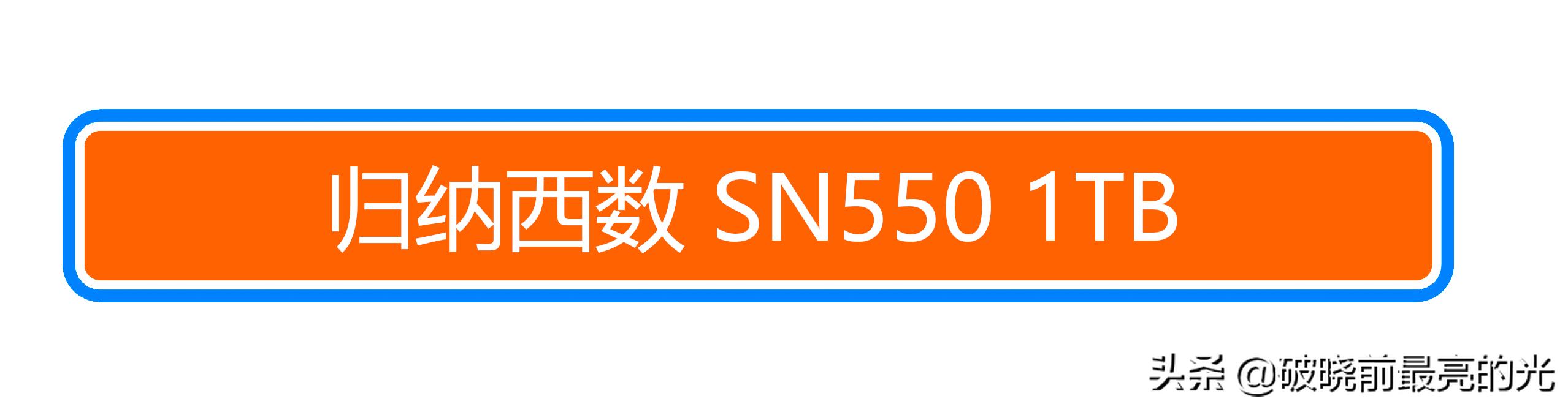 西数sn550固态硬盘,西数固态硬盘sn550怎么样