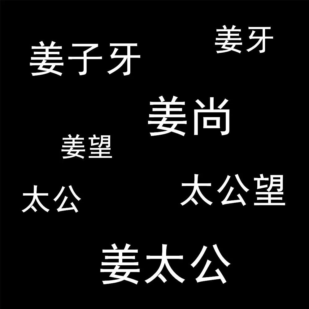 为什么姜太公有两个名字,姜太公的真实姓名