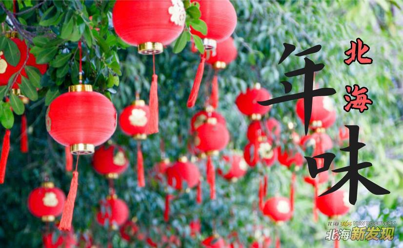 【北海新发现NO72】全城飘红,北海的年味一直都在