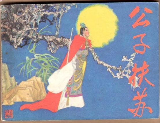 扶苏性格懦弱难成大器,愚忠扶苏