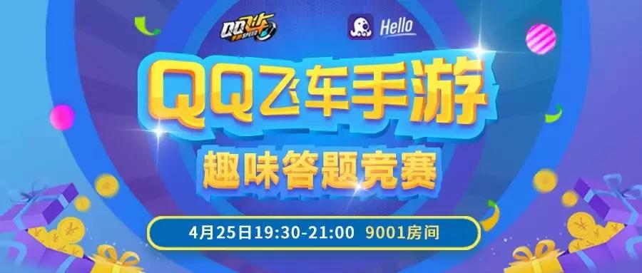 qq飞车手游答题大赛,qq飞车手游答题对决