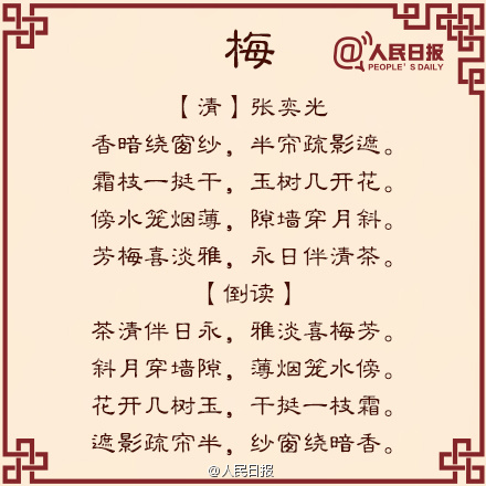 正读倒读都一样的6个字,正读倒读都可以反读的诗