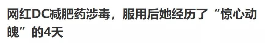 小心！你吃的不是*肥药减**，是*品毒**