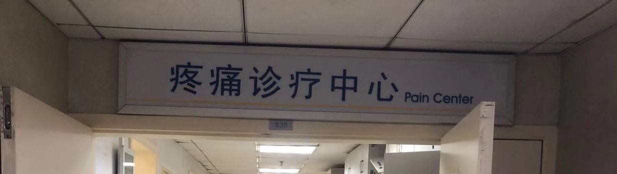 医院里面最舒服的科室有哪些,医院里有专治疼痛的科室吗