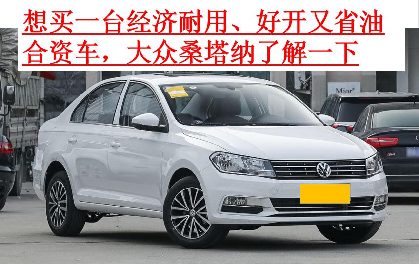 想买一辆省油家用车,想买一辆家用省油的便宜的二手车