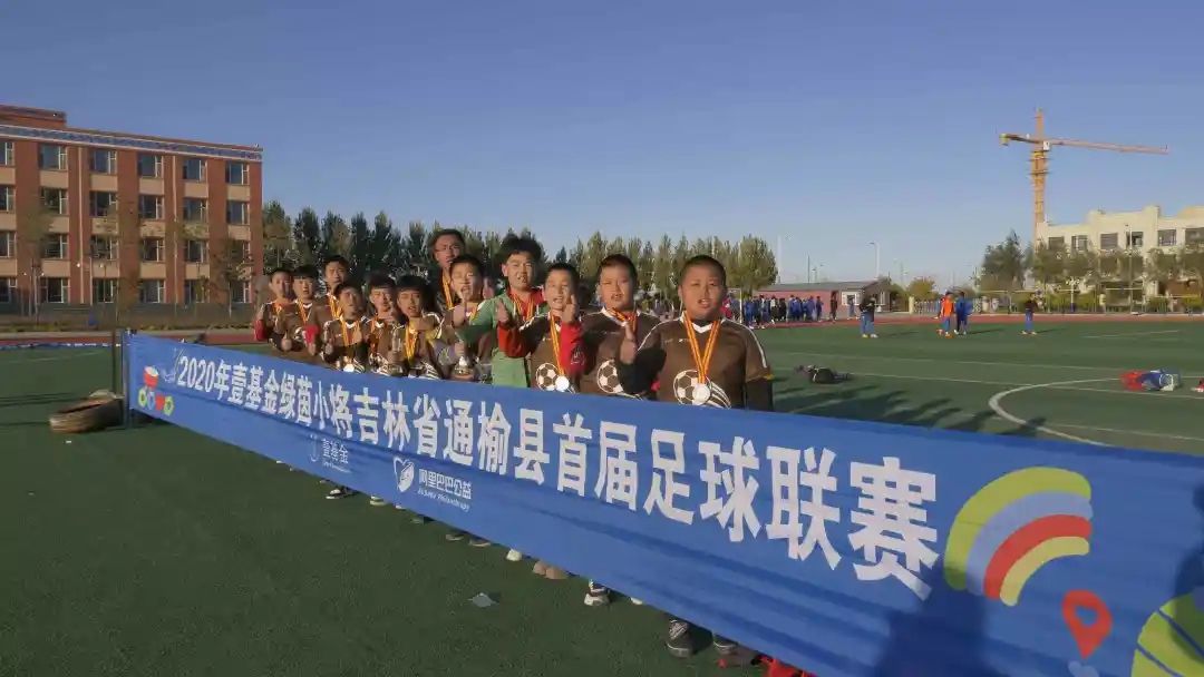 促进体育发展传承足球精神壹基金壹乐园绿茵小将通榆县足球联赛