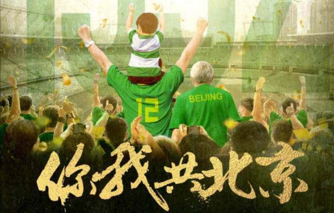 国安永不放弃助威,北京国安不离不弃