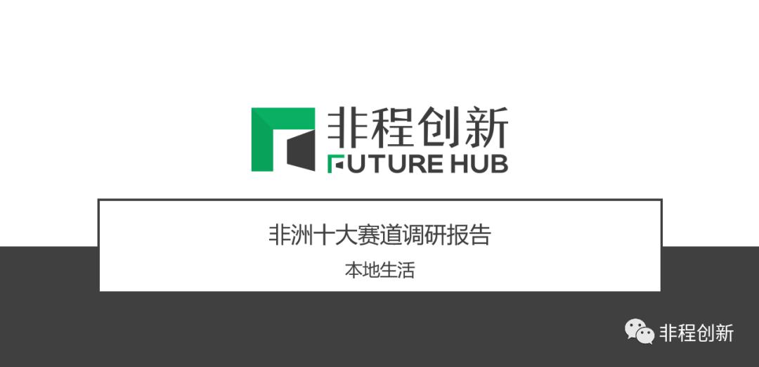 百亿美金的非洲本地生活市场