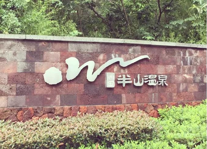 天目湖旅游度假区三大温泉,天目湖温泉御水温泉