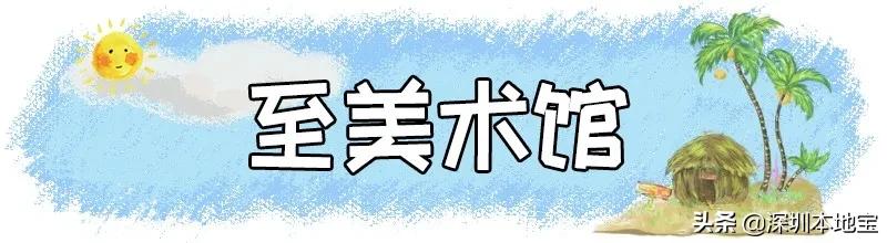 深圳完全免费的十大景点,深圳10大免费景点上集