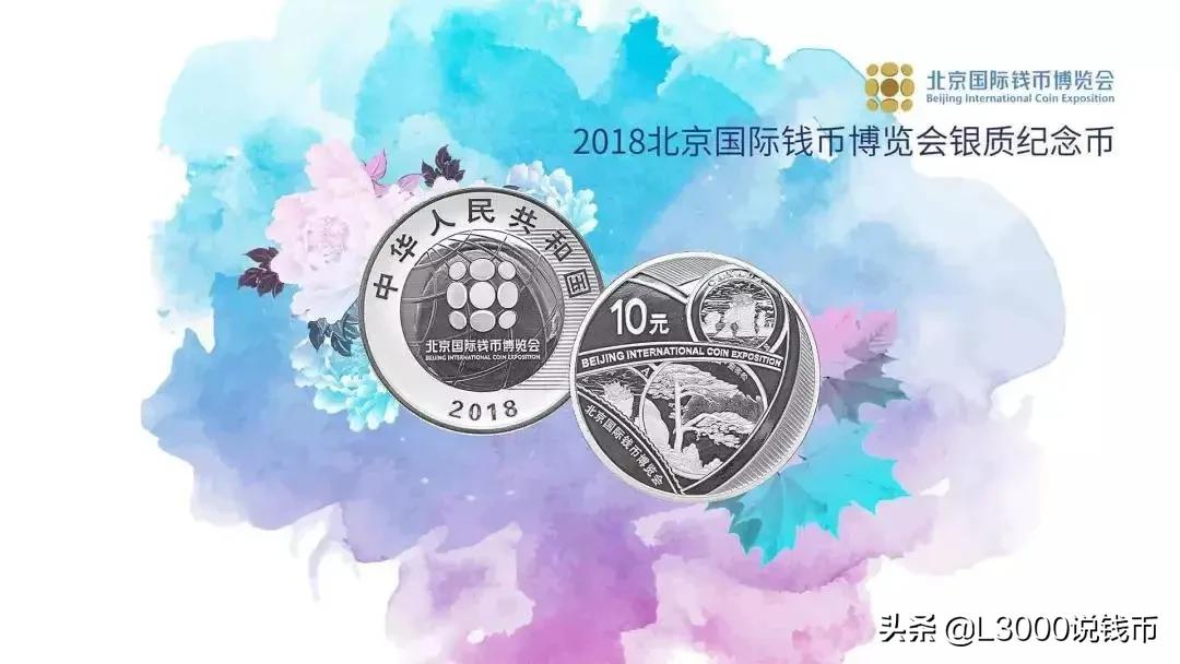 2018北京国际钱币博览会银币价格,2021北京钱币博览会纪念银币