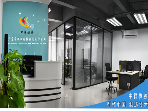 中祥橡胶制品有限公司,广东鑫源橡胶制品厂