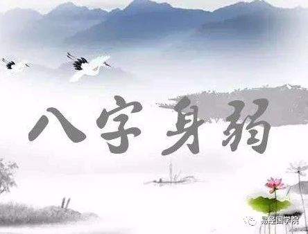 易经八字偏弱怎么调理,易经国学院赵惠东讲师