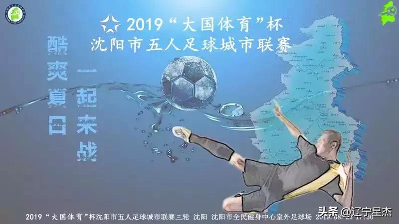 2022年体总杯城市足球联赛赛程,沈阳全民五人制足球比赛