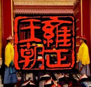 雍正王朝四阿哥有多狠毒,四阿哥是雍正篡改诏书了吗