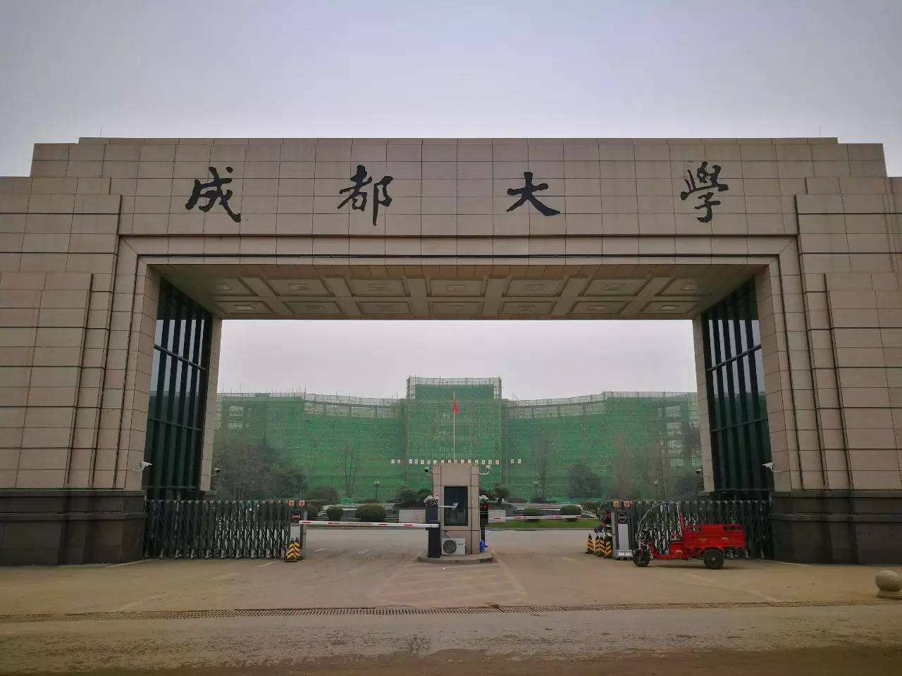 成都大学曾停*本科办**降为专科，03年升本，18年改为大学很曲折