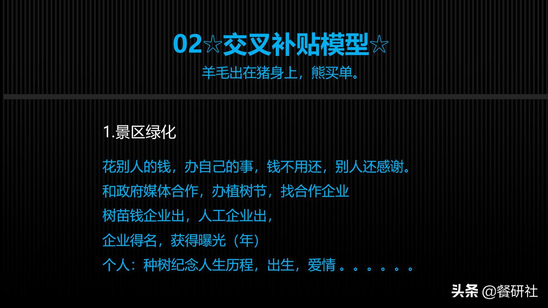 十八种免费营销商业模型，跨界营销免费思维（110页PPT）