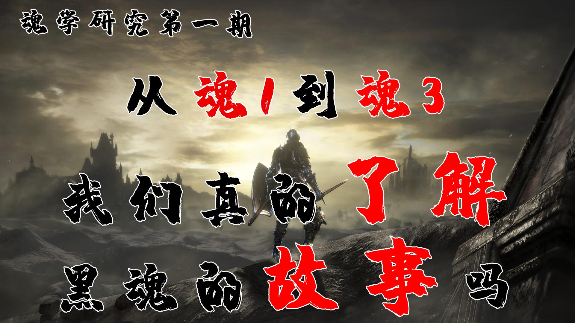 黑魂系列讲解视频,如何详细了解黑魂3