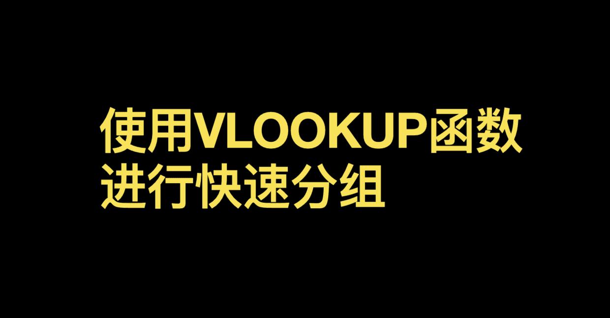 excel怎么用vlookup分组分析,用vlookup函数查找年龄分组怎么弄