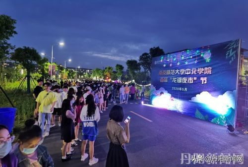 南师大中北学院首届“龙湖夜市”节暨“周末露天影院”开幕啦