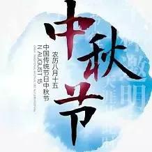 中秋节来历简介视频,中秋节来历简介50字