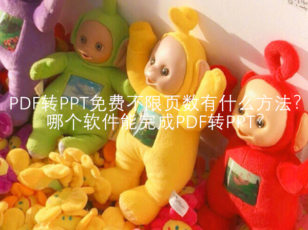pdf转换成ppt最简单的方法,pdf转ppt又实用又快速的方法