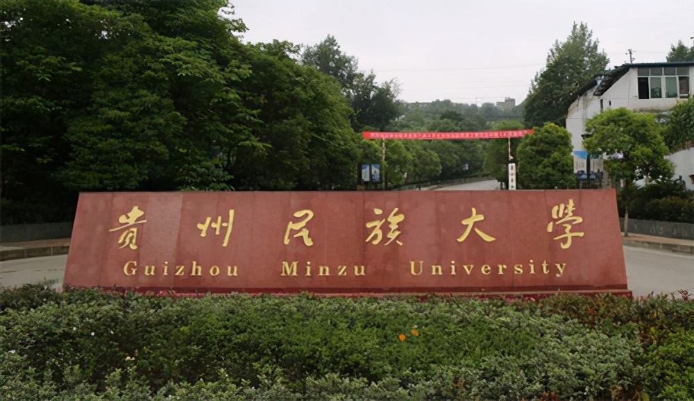 贵州大学排名,贵州师范大学综合实力排名