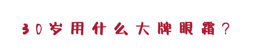 30岁以上哪一个眼霜最好用,30多岁用哪款眼霜好用