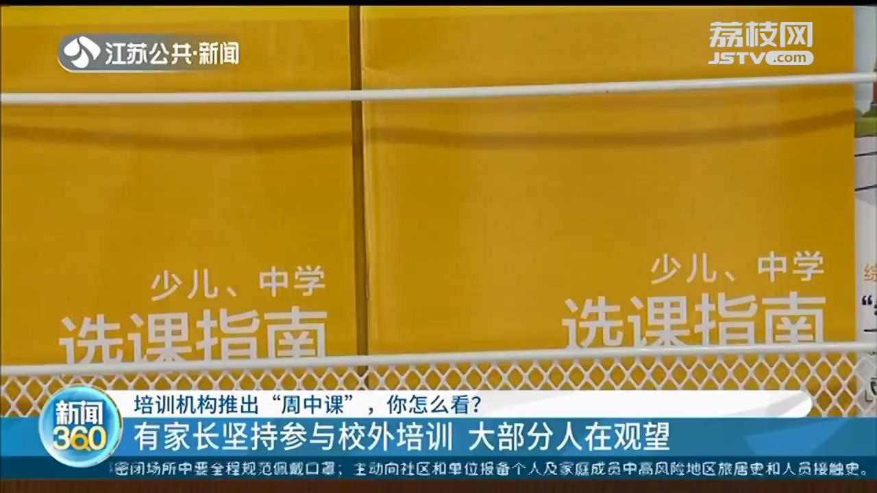周末不能上补习班培训机构就推出“周中课”，南京部分家长纠结了
