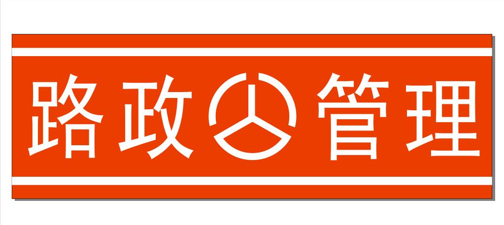 公路路政管理工作内容,路政管理方法