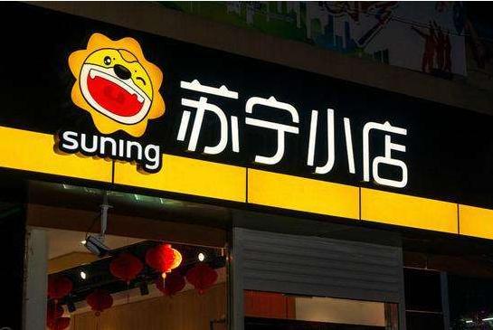 苏宁创业60天,创业30年实体店日常