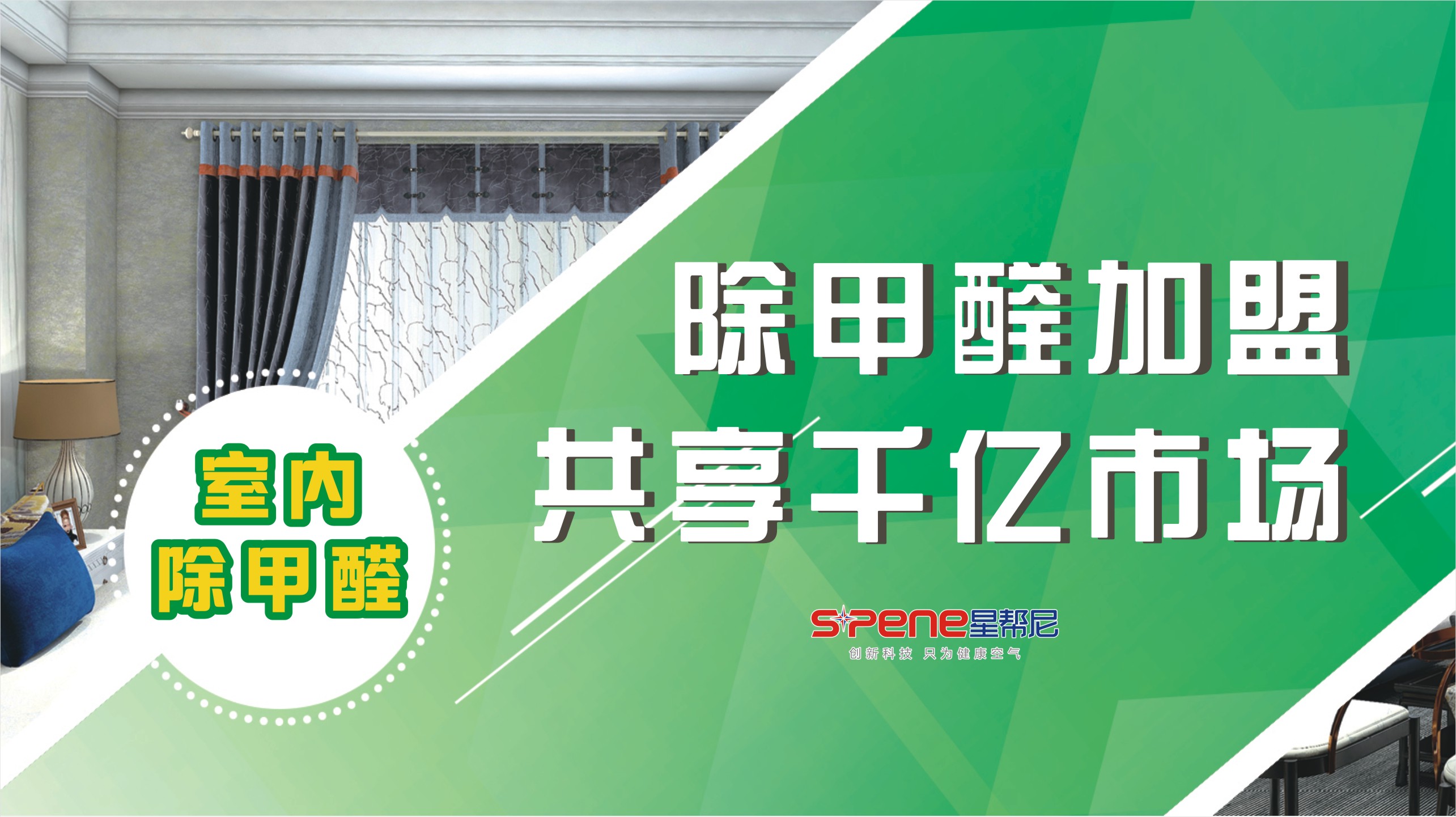 除甲醛加盟公司十大品牌排行榜,加盟除甲醛行业的市场现状和前景