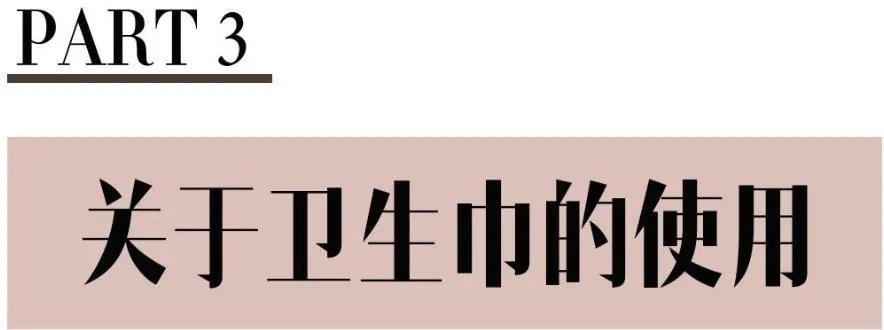 你的卫生巾选对了吗,你的卫生巾真的用对了吗