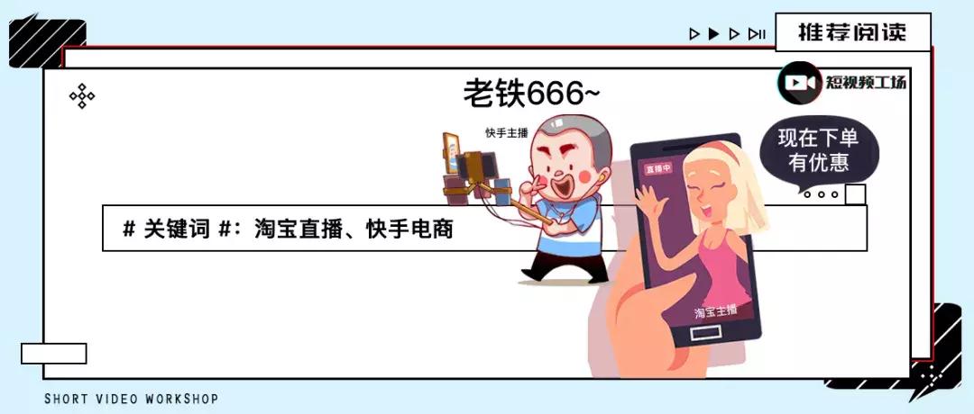 淘女郎VS快手老铁，电商直播赛道上的两个物种