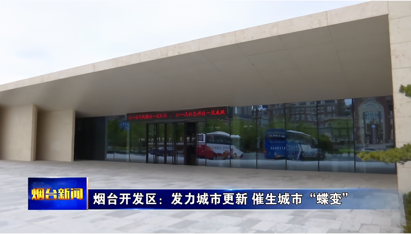 烟台城市更新展示区,烟台开发区城市建设