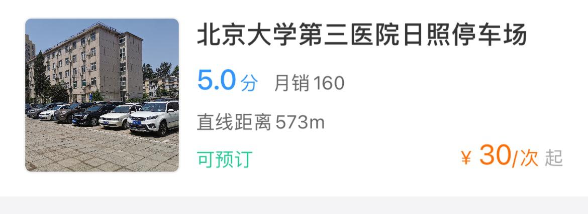 北京大学第三医院停车收费标准，北京大学第三医院停车好停吗？