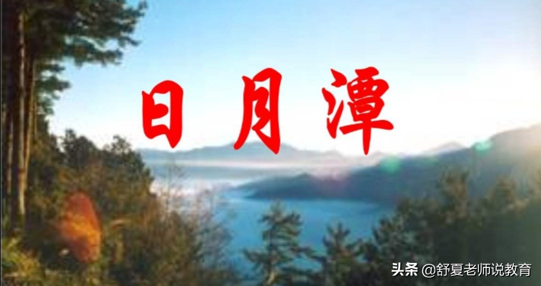 清晨日月潭云雾缭绕二年级语文,二年级上册语文日月潭课文讲解