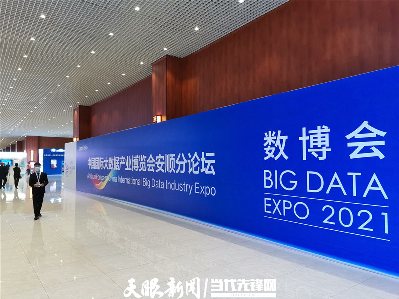 直播实录丨2021中国国际大数据产业博览会安顺分论坛