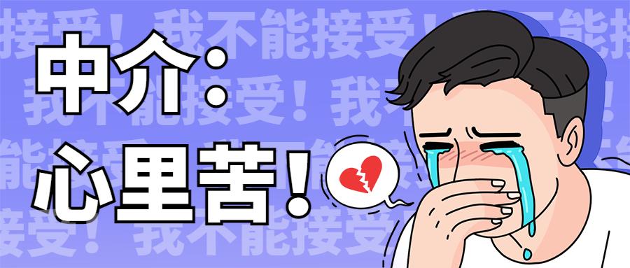 官方平台抢单、同行降佣、平台倒闭，现在做中介的整天都想辞职