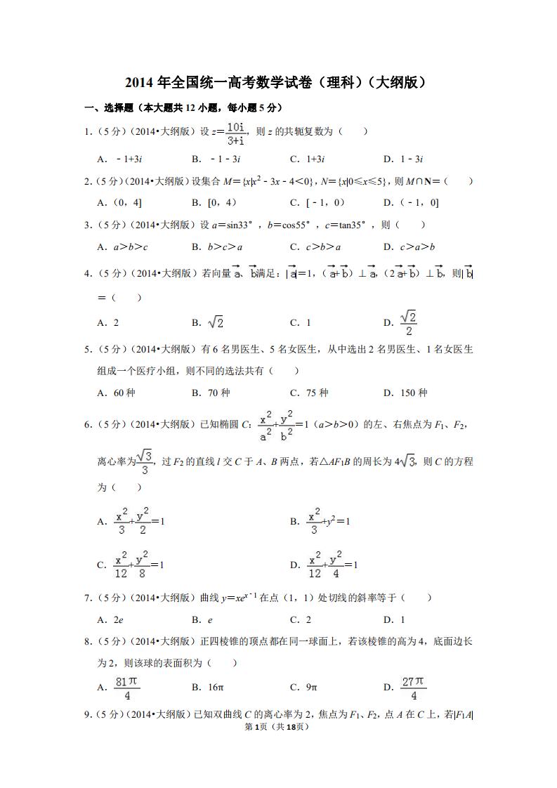 1994全国统一高考数学试卷,2014年全国统一高考数学试卷
